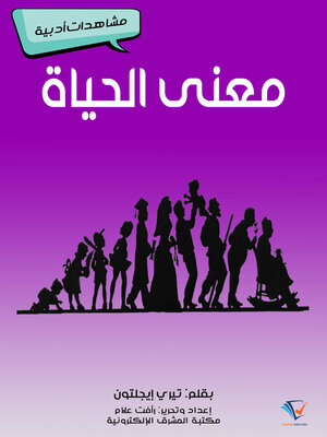 cover image of معنى الحياة